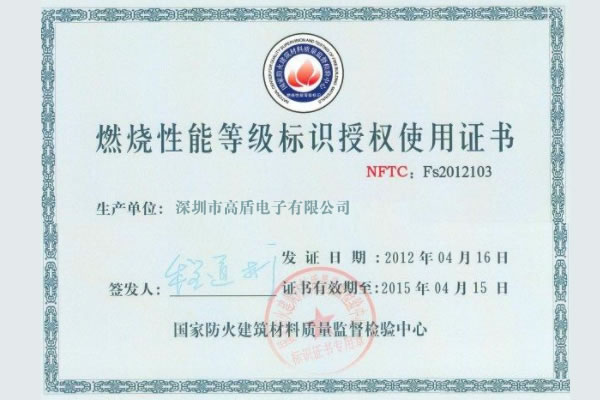 高盾電子門鎖通過國家防火建筑材料質(zhì)量監(jiān)督檢驗中心認證